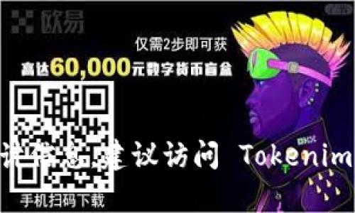 截至我最后的知识更新（2023年10月），Tokenim 的具体用户数量并不在我的可查询范围内。如果需要最新的用户数据或统计信息，建议访问 Tokenim 的官方网站或查看相关的新闻报道和市场分析。如果您对其他方面的数据或信息感兴趣，也可以告诉我，我会尽量提供帮助！