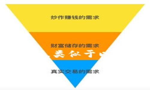 在介绍TokenIM BEP合约之前，我们先来了解一下什么是BEP合约。BEP是Binance Smart Chain（BSC）的代币标准，类似于以太坊的ERC-20标准。BEP合约用于构建和管理在BSC上运行的代币，因此在整个区块链生态系统中扮演着重要角色。

## TokenIM BEP合约：在区块链世界中如何创造无限可能？