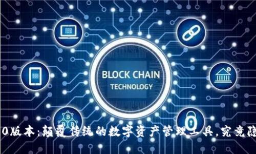 Tokenim钱包3.0版本：颠覆传统的数字资产管理工具，究竟隐藏了什么秘密？