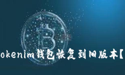 如何将TokenTokenim钱包恢复到旧版本？了解隐藏技巧！
