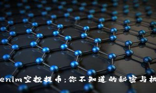 Tokenim空投提币：你不知道的秘密与机会！