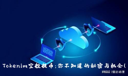 Tokenim空投提币：你不知道的秘密与机会！