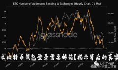 为什么比特币钱包登录需