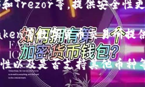 狗狗币（Dogecoin）是一种加密货币，用户可以存储狗狗币的多种钱包。以下是一些流行的狗狗币钱包：

1. **狗狗币官方钱包**：这是狗狗币开发团队推出的官方桌面钱包，支持Windows、Mac和Linux。

2. **Exodus钱包**：一款用户友好的多币种钱包，支持狗狗币以及其他加密货币，适合初学者使用。

3. **Coinomi钱包**：另一款多币种钱包，提供了方便的用户体验，并且支持狗狗币。

4. **硬件钱包**：如Ledger Nano S和Trezor等，提供安全性更高的存储选项，适合长期持有者。

5. **在线钱包**：例如、Binance、Kraken等数字货币交易所提供的钱包，方便交易。

选择钱包时，用户需考虑安全性、易用性以及是否支持其他币种等因素。