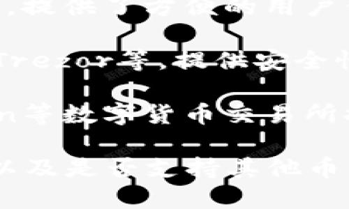 狗狗币（Dogecoin）是一种加密货币，用户可以存储狗狗币的多种钱包。以下是一些流行的狗狗币钱包：

1. **狗狗币官方钱包**：这是狗狗币开发团队推出的官方桌面钱包，支持Windows、Mac和Linux。

2. **Exodus钱包**：一款用户友好的多币种钱包，支持狗狗币以及其他加密货币，适合初学者使用。

3. **Coinomi钱包**：另一款多币种钱包，提供了方便的用户体验，并且支持狗狗币。

4. **硬件钱包**：如Ledger Nano S和Trezor等，提供安全性更高的存储选项，适合长期持有者。

5. **在线钱包**：例如、Binance、Kraken等数字货币交易所提供的钱包，方便交易。

选择钱包时，用户需考虑安全性、易用性以及是否支持其他币种等因素。