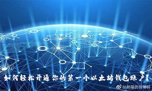 如何轻松开通你的第一个以太坊钱包账户？
