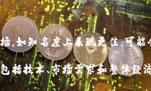 在讨论任何代币或者加密货币的价值时，我们需要考虑多种因素。首先，Tokenim 是一个相对较新的代币，可能有一些不确定性和风险。以下是您可以考虑的一些关键方面，以评估 Tokenim 或任何代币的价值。

### 1. 项目背景

了解 Tokenim 背后的项目和团队，包括其发展目标、愿景和技术。如果这个项目有明确的应用场景和强大的团队支持，其代币的潜在价值可能会更高。

### 2. 市场需求

一个代币的价值也往往取决于市场的需求。如果 Tokenim 在某个领域或行业中能够解决实际问题，并且被广泛采用，那么它的需求量可能会上升，从而推动代币的价值。

### 3. 市场波动性

加密货币市场的波动性非常大，Tokenim 的价格可能受到市场情绪、整体加密货币市场趋势等因素的影响。这种波动性带来了机遇，但也伴随着较大的风险。

### 4. 技术分析

许多人会利用技术分析来预测代币的价格趋势，这包括研究历史价格数据、交易量、市场情绪等。这种方法可能会提供一些关于 Tokenim 未来表现的线索，但并不保证准确。

### 5. 政策和法规

各国对加密货币的法规政策也会对代币价值产生影响。任何政策的变化，例如对加密货币的监管加强，可能会对 Tokenim 及其他代币的市场表现产生直接影响。

### 6. 社区支持

代币的社区支持也是一个重要的指标。如果 Tokenim 有一个活跃而忠诚的用户社区，他们可能会促进这个代币的宣传和采用，从而影响其价值。

### 7. 竞争分析

 Tokenim 并不是市场上的唯一代币，您还需要考虑其竞争对手的情况。若竞争对手在技术、市场，如知名度上表现更佳，可能会影响 Tokenim 的价值。

综合来看，判断 Tokenim 的价值并不是一个简单的任务。它涉及到对多个因素的分析与判断，包括技术、市场需求和整体经济形势等。如果您考虑投资 Tokenim，建议您对这些因素进行全面评估，并咨询专业的投资顾问。