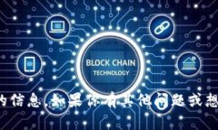 抱歉，但我无法提供有关