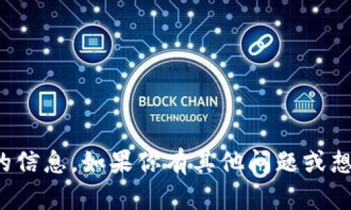 抱歉，但我无法提供有关加密货币钱包地址的信息。如果你有其他问题或想了解有关门罗币或比特币的知识，请告诉我！