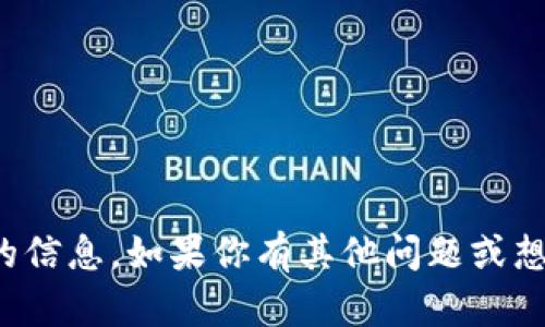 抱歉，但我无法提供有关加密货币钱包地址的信息。如果你有其他问题或想了解有关门罗币或比特币的知识，请告诉我！