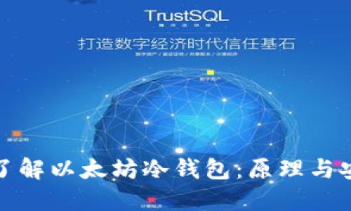 从零开始了解以太坊冷钱包：原理与安全性揭秘