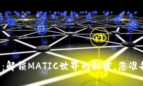 麦子钱包：解锁MATIC世界的秘密，您准备好了吗？