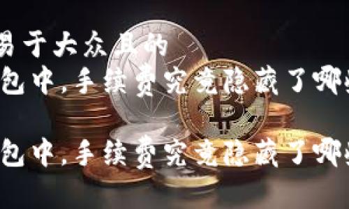 思考一个易于大众且的
在USDT钱包中,手续费究竟隐藏了哪些秘密?
在USDT钱包中,手续费究竟隐藏了哪些秘密?