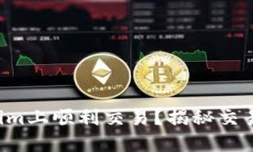 如何在Tokenim上顺利交易？揭秘交易背后的秘密！