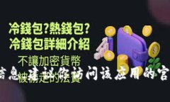 抱歉，我无法提供关于下