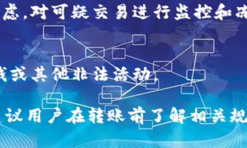 关于“tokenim转账是否会冻结”的问题，答案可能与多种因素有关，包括所使用的区块链网络、钱包的具体设置以及相关的法律法规。以下是一些可能影响tokenim转账冻结的因素：

1. 区块链网络的特性
不同的区块链网络有不同的交易确认方式和安全机制。一些网络可能会在发现异常交易时暂时冻结相关账户，以进行进一步的调查。

2. 钱包的安全设置
如果钱包设置了高安全级别，例如两步验证或多重签名，在某些情况下，转账可能需要额外的验证才能完成。这并不算冻结，但可能会造成转账延迟。

3. 交易所的政策
如果你是通过交易所进行tokenim的转账，一些交易所可能会出于合规的考虑，对可疑交易进行监控和冻结。因此，了解所用交易所的规定是非常重要的。

4. 合规风险
如果转账的tokenim涉及法律问题，相关单位有权冻结交易，以避免资金洗钱或其他非法活动。

总结起来，tokenim的转账是否会被冻结，取决于多种因素。为了最佳实践，建议用户在转账前了解相关规则和风险，并确保遵循合规政策。