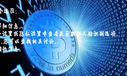 关于Tokenim钱包的具体功能，包括人脸识别验证，可能会根据版本和更新而有所不同。一般来说，很多现代数字钱包和加密货币应用程序都提供多种安全验证方式，包括密码、指纹识别和人脸识别。

如果您想要了解Tokenim钱包是否支持人脸识别功能，最好查看以下几个途径：

1. **官方网站**：访问Tokenim的官方网站，通常会有关于安全功能的详细信息。
2. **应用内设置**：如果您已经下载了Tokenim钱包，可以在应用的安全设置或隐私设置中查看是否提供人脸识别选项。
3. **社区和论坛**：有些用户在论坛或社交媒体上分享他们的使用经验，您可以查找相关讨论。
4. **客服支持**：直接联系Tokenim的客户支持团队，他们能给您最准确的信息。

如需进一步探讨，请说明您具体想了解的内容。