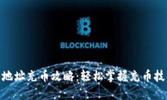 USDT钱包地址充币攻略：轻