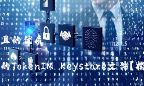 思考一个易于大众且的优质

如何安全地管理您的TokenIM Keystore文件？揭开加密安全的秘密