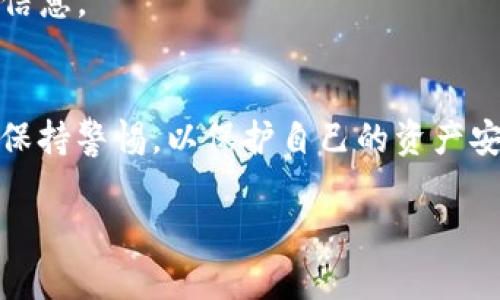 关于“tokenim”是否为诈骗的问题，首先需要明确的是，涉及加密货币或区块链项目的投资风险普遍较高，投资者应该对项目进行深入调查和分析。

### 1. 了解Tokenim
在探讨Tokenim的性质之前，首先要了解它是什么。Tokenim可能是一个新的加密货币项目或平台，涉及代币的发行和交易。您可以通过其官方网站、白皮书和社交媒体渠道获取相关信息，以了解项目的目标、团队和技术背景。

### 2. 如何判断一个项目是否为诈骗
有几个常见的指标可以帮助您判断一个项目是否有诈骗的风险：

- **缺乏透明度**: 正规项目通常会提供详细的信息，包括团队成员、项目路线图和技术细节。相反，诈骗项目往往缺乏这些信息，或者信息模糊不清。
  
- **夸大的承诺**: 如果项目承诺短期内获取高额回报，可能就是警示信号。合法的投资项目通常遵循市场规律，不会承诺不切实际的收益。

- **团队背景**: 调查团队成员的背景和经验。如果团队的身份不明，或者他们的经历与项目没有直接关系，这可能是一个风险信号。

- **用户反馈**: 查看其他用户的评论和评价，了解他们的经历。如果大家普遍感到不满意或者报告诈骗行为，您应该对此项目保持警惕。

- **法律合规性**: 合法的项目通常会遵循相关法律法规，并提供必要的许可证。如果项目明显规避法律，你需要提高警惕。

### 3. 如何保护自己
无论是与Tokenim相关的项目还是其他任何投资，保护自己始终最重要。以下是一些保护自己的步骤：

- **做功课**: 在投资前，花时间对项目进行深入研究，了解其背景和潜力。

- **小额投资**: 如果您决定投资，请确保只使用您可以承受的损失的小额资金。

- **警惕网络钓鱼**: 保持警惕，确保访问的是项目的官方网站，避免点击未知链接或提供个人信息。

### 结论
总的来说，是否认为“tokenim”是诈骗，取决于具体情况。建议您多方验证信息，谨慎投资，并始终保持警惕，以保护自己的资产安全。

如果你对此项目有进一步的具体信息或背景，可以提供相关信息，以便进行更详细的分析。