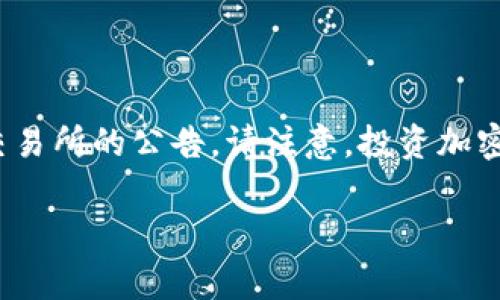 在加密货币的世界中，许多项目和平台会提供免费的代币（通常称为“空投”或“奖励”），供用户参与特定活动或满足特定条件。以下是一些常见的方式和示例，用户可以通过这些方式获得免费的代币：

### 1. 空投（Airdrop）
许多新兴的加密项目会在启动时进行空投，向早期用户分发代币。这通常是为了吸引用户关注或增加项目的流动性。

### 2. 流动性挖矿
某些去中心化交易平台（如Uniswap、SushiSwap等）会根据用户的流动性提供奖励，用户提供流动性后，有机会获得平台代币作为奖励。

### 3. 任务奖励
一些平台（如Coinbase、Binance等）会通过参与学习活动或完成特定任务的形式，为用户提供小额的代币奖励。

### 4. 社区激励
一些项目会通过社区贡献（如翻译、推广等）给予代币奖励。这种方式通常用于鼓励用户参与和推广项目。

### 推荐代币
尽管不保证以下代币会始终提供免费的形式，但他们各自经常参与空投和提供奖励机制：

- **SHIB**（Shiba Inu）：曾进行过多个空投。
- **UST**（TerraUSD）：一些交易所会偶尔给予。
- **FLOKI**（Floki Inu）：常见于空投活动。
- **SAND**（The Sandbox）：会定期推出各种奖励活动。

### 结论
如果您想了解最新的免费代币信息，务必关注相关币圈媒体、社交媒体平台和各大交易所的公告。请注意，投资加密货币需谨慎，避免参与任何看似来路不明的项目。

如果您有特定的币种或平台想讨论，欢迎告诉我！