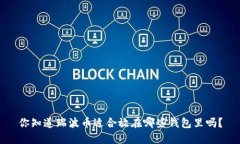 你知道瑞波币适合放在哪