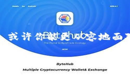 bfqtitle比特币钱包交易未确认：你需要知道的一切，背后隐藏着什么秘密？/bfqtitle  
比特币, 钱包, 交易未确认, 区块链/guanjianci

一、引言：数字货币的神秘世界
在这个瞬息万变的数字时代，比特币已经成为人们生活中的一部分。想象一下，当你打开自己**比特币钱包**，查看账户余额时，一笔重要的交易却显示“未确认”，这像是在等待一封期待已久的信，它在邮局的某个角落静静躺着。今天，我们将一起探索这些未确认的交易背后的秘密，了解它们为何会发生，以及我们应该如何应对。

二、比特币交易的基本原理
首先，我们需要理解比特币交易的基本原理。比特币通过一种称为**区块链**的技术进行交易和记录，区块链就像一本被每个人共享的账本，每一笔交易都被记录在其中。这笔交易需要被“矿工”验证并打包成一个区块，才算完成。就像在银行存钱，必须经过柜台人员的确认，该笔存款才能正式到账。

三、什么是未确认交易？
未确认交易的意思是，这笔交易尚未被矿工处理，交易记录未被添加到区块链中。若把整个交易过程比作一场宴会，你的邀请函已经发出，但宴会的主人还未确认你的到来。在比特币网络中，每秒钟都有成千上万的交易在等待着矿工的验证，而未确认的交易就像是在返回列表上的挑战者，随时可能被关注或被忽视。

四、未确认交易的原因
造成交易未确认的原因多种多样，具体包括：
ul
    listrong交易费用不足：/strong如果你所支付的矿工费用过低，矿工可能会优先处理支付更高费用的交易。/li
    listrong区块链拥堵：/strong在某些情况下，网络上交易量骤然增加，导致交易拥堵，未确认交易的数量自然会增加。/li
    listrong技术问题：/strong有时候，钱包或交易平台本身的故障也可能导致交易未能顺利确认。/li
/ul

五、如何处理未确认交易？
遇到未确认的交易，用户可以采取以下几种方式进行处理：
ul
    listrong耐心等待：/strong大多数情况下，未确认交易最终会被处理，因此只需耐心等待。/li
    listrong提高交易费用：/strong一些钱包提供“加速”功能，让你的交易付出更高的手续费，吸引矿工处理。/li
    listrong使用交易替代（RBF）：/strong如果你的交易支持RBF功能，可以选择替换未确认的交易，从而提高手续费，增加被确认的机会。/li
/ul

六、未确认交易的风险与前景
未确认交易并不是一件小事，它可能会给用户带来一些风险。比如，交易长时间未确认可能会导致市场价格波动，使得你的资产处于不确定状态。而如果交易最终失败，资金可能会长时间被冻结，给用户带来不便。
未来，随着比特币和其他数字货币的持续发展，未确认交易的问题也将得到改善。例如，闪电网络等新技术的出现，有望提高交易的速度和效率，减少未确认交易的发生。就像一架不断的直升飞机，在空中保持稳高，而不是在云层中迷失方向。

七、结论：在变化的世界中寻求安全与确定性
当然，比特币的世界总是充满变化和挑战，交易未确认就像生活中的许多事情，有时我们不得不学会等待。无论你是资深的投资者，还是刚接触比特币的初学者，了解这一机制都是至关重要的。透过这些小细节，你将能够更好地掌控自己的数字资产，寻求那份信心与安全。

八、参考资源
ul
    li比特币官网/li
    li区块链技术白皮书/li
    li各类金融科技论坛论坛/li
/ul

数字货币的未来，值得期待。在这个大潮涌动的时代，准备好迎接挑战，或许能收获意想不到的惊喜。而当你再次遇到未确认的交易时，回想起今天的分享，或许你能更从容地面对。

这是大约2800字内容的概述，实现了更生动形象的表达，并且使用比喻与隐喻增强了文本的表现力，同时也使得内容更具人性化。