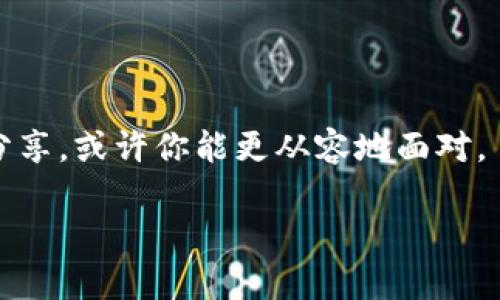 bfqtitle比特币钱包交易未确认：你需要知道的一切，背后隐藏着什么秘密？/bfqtitle  
比特币, 钱包, 交易未确认, 区块链/guanjianci

一、引言：数字货币的神秘世界
在这个瞬息万变的数字时代，比特币已经成为人们生活中的一部分。想象一下，当你打开自己**比特币钱包**，查看账户余额时，一笔重要的交易却显示“未确认”，这像是在等待一封期待已久的信，它在邮局的某个角落静静躺着。今天，我们将一起探索这些未确认的交易背后的秘密，了解它们为何会发生，以及我们应该如何应对。

二、比特币交易的基本原理
首先，我们需要理解比特币交易的基本原理。比特币通过一种称为**区块链**的技术进行交易和记录，区块链就像一本被每个人共享的账本，每一笔交易都被记录在其中。这笔交易需要被“矿工”验证并打包成一个区块，才算完成。就像在银行存钱，必须经过柜台人员的确认，该笔存款才能正式到账。

三、什么是未确认交易？
未确认交易的意思是，这笔交易尚未被矿工处理，交易记录未被添加到区块链中。若把整个交易过程比作一场宴会，你的邀请函已经发出，但宴会的主人还未确认你的到来。在比特币网络中，每秒钟都有成千上万的交易在等待着矿工的验证，而未确认的交易就像是在返回列表上的挑战者，随时可能被关注或被忽视。

四、未确认交易的原因
造成交易未确认的原因多种多样，具体包括：
ul
    listrong交易费用不足：/strong如果你所支付的矿工费用过低，矿工可能会优先处理支付更高费用的交易。/li
    listrong区块链拥堵：/strong在某些情况下，网络上交易量骤然增加，导致交易拥堵，未确认交易的数量自然会增加。/li
    listrong技术问题：/strong有时候，钱包或交易平台本身的故障也可能导致交易未能顺利确认。/li
/ul

五、如何处理未确认交易？
遇到未确认的交易，用户可以采取以下几种方式进行处理：
ul
    listrong耐心等待：/strong大多数情况下，未确认交易最终会被处理，因此只需耐心等待。/li
    listrong提高交易费用：/strong一些钱包提供“加速”功能，让你的交易付出更高的手续费，吸引矿工处理。/li
    listrong使用交易替代（RBF）：/strong如果你的交易支持RBF功能，可以选择替换未确认的交易，从而提高手续费，增加被确认的机会。/li
/ul

六、未确认交易的风险与前景
未确认交易并不是一件小事，它可能会给用户带来一些风险。比如，交易长时间未确认可能会导致市场价格波动，使得你的资产处于不确定状态。而如果交易最终失败，资金可能会长时间被冻结，给用户带来不便。
未来，随着比特币和其他数字货币的持续发展，未确认交易的问题也将得到改善。例如，闪电网络等新技术的出现，有望提高交易的速度和效率，减少未确认交易的发生。就像一架不断的直升飞机，在空中保持稳高，而不是在云层中迷失方向。

七、结论：在变化的世界中寻求安全与确定性
当然，比特币的世界总是充满变化和挑战，交易未确认就像生活中的许多事情，有时我们不得不学会等待。无论你是资深的投资者，还是刚接触比特币的初学者，了解这一机制都是至关重要的。透过这些小细节，你将能够更好地掌控自己的数字资产，寻求那份信心与安全。

八、参考资源
ul
    li比特币官网/li
    li区块链技术白皮书/li
    li各类金融科技论坛论坛/li
/ul

数字货币的未来，值得期待。在这个大潮涌动的时代，准备好迎接挑战，或许能收获意想不到的惊喜。而当你再次遇到未确认的交易时，回想起今天的分享，或许你能更从容地面对。

这是大约2800字内容的概述，实现了更生动形象的表达，并且使用比喻与隐喻增强了文本的表现力，同时也使得内容更具人性化。