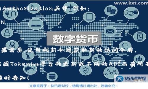 进行Tokenim授权的过程涉及几个步骤，通常包括注册、获取API密钥、设置授权流程等。这里将为你简要说明如何进行Tokenim授权。

### 步骤 1：注册账户
1. 访问Tokenim官网。
2. 点击“注册”或“创建账户”按钮。
3. 填写所需信息（如用户名、邮件、密码等）。
4. 根据邮件中的确认链接激活账户。

### 步骤 2：获取API密钥
1. 登录Tokenim账户。
2. 进入开发者或API管理页面。
3. 创建新的API密钥。
4. 记录下生成的密钥，通常是一个长串字符。

### 步骤 3：设置授权
Tokenim通常使用OAuth 2.0协议进行授权，具体步骤如下：

#### 3.1 获取授权码
1. 将用户重定向到Tokenim的授权页面，通常包括您的client_id、redirect_uri等参数。
2. 用户授权后，将被重定向回您设置的redirect_uri，并携带一个授权码。

#### 3.2 交换令牌
1. 使用获得的授权码向Tokenim的令牌端点请求访问Token。
2. 发送请求时需要包含client_id、client_secret（您的API密钥）、redirect_uri等信息。
3. 如果请求成功，您将收到一个访问令牌和可选的刷新令牌。

#### 3.3 使用访问令牌
- 在后续的API调用中，将访问令牌包含在请求的Authorization头中，例如：
```
Authorization: Bearer YOUR_ACCESS_TOKEN
```

### 步骤 4：更新和管理令牌
- 访问令牌通常有过期时间，跟踪其过期时间，如果需要，使用刷新令牌获取新的访问令牌。

这是一种基本的Tokenim授权流程。具体步骤可能因Tokenim平台的更新或不同的API而有所不同，请参照Tokenim的官方文档以获取最新信息。

如果您有更具体的问题或需要更详细的示例，请随时告知！