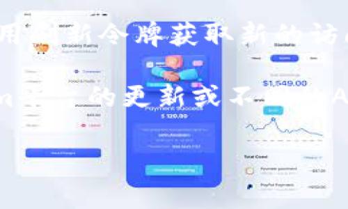 进行Tokenim授权的过程涉及几个步骤，通常包括注册、获取API密钥、设置授权流程等。这里将为你简要说明如何进行Tokenim授权。

### 步骤 1：注册账户
1. 访问Tokenim官网。
2. 点击“注册”或“创建账户”按钮。
3. 填写所需信息（如用户名、邮件、密码等）。
4. 根据邮件中的确认链接激活账户。

### 步骤 2：获取API密钥
1. 登录Tokenim账户。
2. 进入开发者或API管理页面。
3. 创建新的API密钥。
4. 记录下生成的密钥，通常是一个长串字符。

### 步骤 3：设置授权
Tokenim通常使用OAuth 2.0协议进行授权，具体步骤如下：

#### 3.1 获取授权码
1. 将用户重定向到Tokenim的授权页面，通常包括您的client_id、redirect_uri等参数。
2. 用户授权后，将被重定向回您设置的redirect_uri，并携带一个授权码。

#### 3.2 交换令牌
1. 使用获得的授权码向Tokenim的令牌端点请求访问Token。
2. 发送请求时需要包含client_id、client_secret（您的API密钥）、redirect_uri等信息。
3. 如果请求成功，您将收到一个访问令牌和可选的刷新令牌。

#### 3.3 使用访问令牌
- 在后续的API调用中，将访问令牌包含在请求的Authorization头中，例如：
```
Authorization: Bearer YOUR_ACCESS_TOKEN
```

### 步骤 4：更新和管理令牌
- 访问令牌通常有过期时间，跟踪其过期时间，如果需要，使用刷新令牌获取新的访问令牌。

这是一种基本的Tokenim授权流程。具体步骤可能因Tokenim平台的更新或不同的API而有所不同，请参照Tokenim的官方文档以获取最新信息。

如果您有更具体的问题或需要更详细的示例，请随时告知！