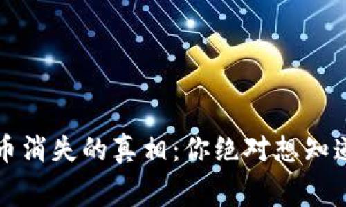 狗狗代币消失的真相：你绝对想知道的内幕