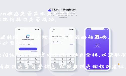 冻结Token（如您提到的tokenim）通常是根据该Token的具体机制和平台规定而定的。以下是一般情况下冻结Token的步骤：

### 一、了解Token的类型和冻结机制
1. **Token类型**：首先，了解您所持有的Token是基于哪种区块链（如Ethereum, Binance Smart Chain 等），以及它的智能合约是否支持冻结功能。
2. **冻结机制**：不同的Token有不同的冻结规则。有些Token需要通过智能合约实现冻结，有些可能需要通过平台或钱包的管理界面操作。

### 二、在相应的平台上进行冻结
1. **登录账户**：确保您已登录到相关的平台或钱包。
2. **找到Token管理选项**：在资产或Token管理的页面，找到您想要冻结的Token。
3. **执行冻结操作**：
   - 如果是通过智能合约，您可能需要发送特定的请求。
   - 如果平台有冻结功能，直接点击“冻结”按钮，并按照提示完成操作。

### 三、确认冻结状态
1. **查看资产状态**：完成冻结操作后，查看您的Token状态是否显示为已冻结。
2. **检查交易历史**：您也可以查看交易历史，以确认冻结操作是否成功。

### 四、了解冻结的后果
1. **冻结期间限制**：冻结期间通常无法进行交易或者转账，了解这对您的投资策略的影响。
2. **解冻要求**：确定解冻的条件和步骤，以免造成不必要的损失。

如果您对特定的Token或平台有更详细的问题，建议查阅该Token的官方文档或社区论坛，以获取准确的信息。

如有需要更详细的操作指导或特定平台的冻结流程，请提供更多背景信息，以便提供更贴切的建议。