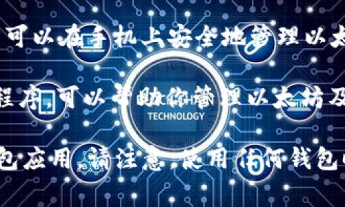 是的，以太坊钱包有多个应用程序可供用户选择，以下是一些比较常见的以太坊钱包应用：

1. **MetaMask**：一个非常流行的浏览器扩展和移动应用，它允许用户与以太坊区块链及其兼容的去中心化应用（DApps）进行交互。MetaMask 提供了一种易于使用的界面，支持多种加密货币和资产存储。

2. **Trust Wallet**：是一个官方的去中心化钱包，支持以太坊及多个其他区块链的加密资产管理。它的用户界面友好，适合新手使用。

3. **Coinbase Wallet**：这是一个非托管钱包，允许用户对他们的加密资产进行更全面的控制。Coinbase Wallet 也可以与 Coinbase 交易所账户进行连接。

4. **MyEtherWallet (MEW)**：虽然主要是一个网页钱包，MEW 也提供移动应用，用户可以在手机上安全地管理以太坊和以太坊代币。

5. **Ledger Live**：如果你拥有硬件钱包（Ledger），Ledger Live 是一个方便的应用程序，可以帮助你管理以太坊及其他加密货币。

这些应用程序各有特点，用户可以根据自己的需求和使用习惯选择适合自己的以太坊钱包应用。请注意，使用任何钱包时，务必确保其安全性，避免将私钥和恢复短语泄露给他人。