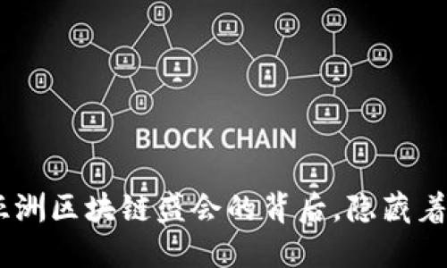 Tokenim在亚洲区块链盛会的背后，隐藏着怎样的未来？