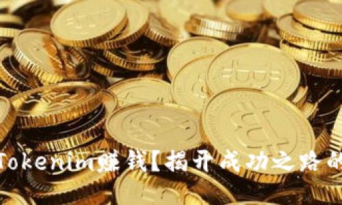 如何通过Tokenim赚钱？揭开成功之路的神秘面纱