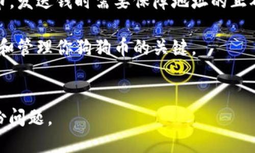 狗狗币（Dogecoin）是一种加密货币，用户可以将其存储在数字钱包中。数字钱包有多种形式，包括热钱包（在线钱包）和冷钱包（离线硬件钱包）。下面是关于如何将狗狗币存放在钱包中的一些关键点。

### 狗狗币可以放钱包里面吗？
- **热钱包和冷钱包**：狗狗币可以存放在热钱包和冷钱包中。热钱包方便用户快速交易，但也面临黑客攻击的风险；冷钱包则更安全，但不够方便。
  
- **选择钱包**：确保选择一个信誉良好的钱包，以保护你的狗狗币资产。可以使用官方网站或者知名的加密货币交易平台提供的钱包服务。

- **钱包地址**：每个钱包都有一个独特的地址，用户可以通过这个地址接收狗狗币。发送钱时需要保障地址的正确性，以免资金损失。

- **备份和安全**：始终备份你的钱包，并妥善保管私钥或助记词。这些信息是访问和管理你狗狗币的关键。

### 结论
狗狗币可以安全地放在钱包中，但用户需要选择合适的钱包类型，并注意安全和备份问题。