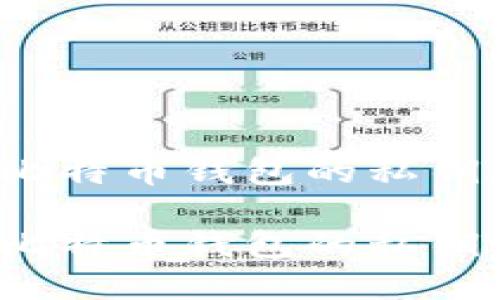 如何安全地提取比特币钱包的私钥？揭开背后的秘密

如何安全地提取比特币钱包的私钥？揭开背后的秘密