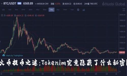 火币提币之迷：Tokenim究竟隐藏了什么秘密？