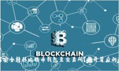 如何安全转移比特币钱包