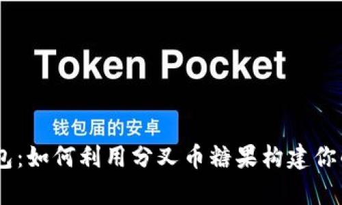 Tokenim钱包：如何利用分叉币糖果构建你的数字财富？