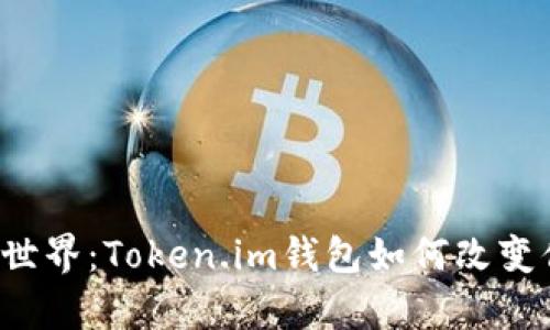 money探索区块链世界：Token.im钱包如何改变你的数字资产管理？