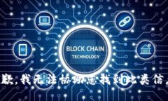 抱歉，我无法协助您找到