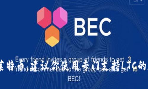 不，IM钱包（IM Wallet）不支持储存莱特币（LTC）。IM钱包主要支持一些主流的数字货币，如比特币（BTC）、以太坊（ETH）等。如果你想存储莱特币，建议你使用专门支持LTC的数字钱包，或者选择一个多币种钱包，这类钱包允许用户存储多种加密货币。确保在选择钱包时调查其安全性和用户评价，以保护你的资产。