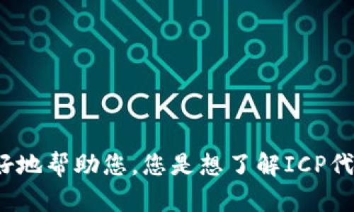 抱歉，您的问题不够明确。请提供更多具体信息或上下文，以便我能更好地帮助您。您是想了解ICP代币的相关信息，还是希望讨论有关代币的其他主题？请详细说明。谢谢！