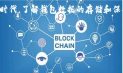 比特币钱包数据其实隐藏