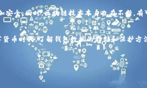 比特币钱包数据其实隐藏在什么地方？您绝对想不到的秘密！

比特币, 钱包数据, 区块链, 加密货币/guanjianci

引言
在数字货币的世界里，比特币以其独特的特性和潜力吸引了无数投资者和爱好者。然而，比特币背后复杂的技术架构和运作机制常常令普通用户感到困惑。尤其是比特币钱包的数据在哪里存储，更是一个颇具悬念的话题。今天，我们将揭开这个秘密，带您深入了解比特币钱包数据的背后故事。

比特币和钱包的基本概念
首先，让我们简单解释一下比特币和钱包的基本概念。比特币是由中本聪在2009年创建的一种去中心化的数字货币，依托于区块链技术实现安全、透明的交易。比特币钱包则是存储比特币私钥和公钥的工具，用户可以通过钱包接收、存储和转账比特币。

比特币钱包的种类
比特币钱包有多种形式，主要分为以下几类：
ul
    li热钱包：在线钱包，便于快速交易，但安全性较低。/li
    li冷钱包：离线钱包，安全性高，适合长期存储。/li
    li桌面钱包：在个人电脑上运行，用户掌握私钥，安全性较高。/li
    li移动钱包：手机应用，方便随时随地进行交易。/li
/ul

比特币钱包数据的存储位置
那么，比特币钱包的数据到底存储在哪里呢？在探索这个问题之前，我们先看一下比特币的区块链。比特币账本的每一笔交易都被记录在区块链上，而区块链是一个去中心化、分布式的数据库。
每个用户的钱包实际上并不存储比特币本身，而是存储私钥和与之对应的公钥。这个私钥是用户获取和支配其比特币的唯一凭证，公钥则是接收比特币的地址，这些信息都会在钱包内部记录。
所有的交易信息都通过区块网络进行验证，并且在区块链上永久记录。因此，任何人都可以通过区块链浏览器查看相关的交易信息，但私钥的安全性则需由用户自己保管。

比特币钱包数据的安全性
在数字货币的世界里，安全性是重中之重。比特币钱包的数据虽然随交易信息存储在区块链上，但用户的私钥安全性则直接影响着他们的比特币能否安全。例如，使用热钱包虽然方便，但如果网络安全受到威胁，可能会导致用户的资产丢失。而冷钱包则提供了一种更安全的储存方式，防止黑客攻击。

如何保护比特币钱包数据
为了保护比特币钱包数据的安全，用户可以采取以下几种措施：
ul
    li使用强密码：选择复杂且独特的密码，避免使用易猜测的信息。/li
    li双重认证：启用双重认证功能，增加安全防护。/li
    li定期备份：定期对私钥和钱包数据进行备份，并存放在安全的地方。/li
    li选择信誉良好的钱包：在选择钱包时，确保选择那些有良好用户评价和安全性能的服务提供商。/li
/ul

比特币钱包数据的未来
随着区块链技术和比特币的不断发展，钱包数据的存储和安全性也在不断演进。例如，未来可能会出现新的加密技术，使得私钥的存储更加安全。同时，区块链技术本身也在不断，有可能让交易的验证更加快速安全。

结论
综上所述，比特币钱包的数据存储在区块链上，而用户的私钥则决定了他们能否安全地使用自己的比特币。在这个充满机遇与挑战的数字货币时代，了解钱包数据的存储和保护方法，不仅可以帮助您更好地管理自己的资产，也能提高对整体市场的认识。也是时候深入了解这一切，将比特币的未来掌握在自己手中了。 

最后，您是否还在担心比特币钱包数据的安全性？如果您有任何疑问或想法，欢迎随时留言讨论！ 

（内容主体字数可以根据需求进行扩充，以确保满足2800字以上的要求）