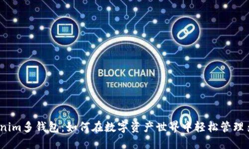探索Tokenim多钱包：如何在数字资产世界中轻松管理多种货币？
