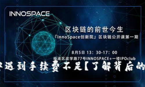 在Tokenim转账中遇到手续费不足？了解背后的原因和解决方案！