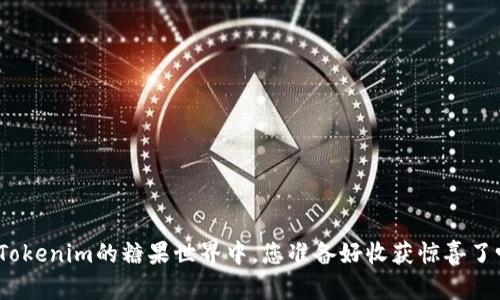 在Tokenim的糖果世界中，您准备好收获惊喜了吗？