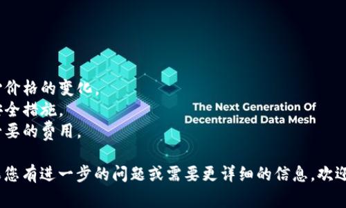 要在Tokenim平台上卖币，通常需要遵循以下步骤。请注意，这里提供的信息可能会随时间变化而有所不同，请务必查看Tokenim官方的最新指南和政策。

### 1. 注册账户
如果您还没有Tokenim账户，首先，您需要注册一个账户。访问Tokenim官方网站，填写所需信息并完成验证。

### 2. 验证身份
许多加密货币交易所都会要求进行身份验证，以满足法律要求。确保您按要求提交身份证明文件。

### 3. 充值资金
在您可以出售加密货币之前，您需要将其存入您的Tokenim账户中。找到充值选项，选择您希望存入的币种并按照指示操作。

### 4. 选择卖币选项
一旦您的钱包里有了可以出售的币，进入“交易”或“市场”页面。在这里，您可以查看可用的交易对（例如BTC/USD, ETH/BTC）。

### 5. 输入出售数量
选择您想要出售的币种和数量。系统通常还会显示当前的市场价格和您将获得的估计金额。

### 6. 确认交易
在完成所有输入后，仔细检查您的订单细节。确认没有错误后，提交交易。

### 7. 提现
成交后，您的账户余额会更新。您可以选择提现到您的银行账户，或者再次转到其他交易所或钱包。

### 8. 进行后续操作
确保记录您的交易信息，并考虑到税收等法律责任。

### 注意事项
- **市场波动性**：加密市场非常波动，出售时要小心价格的变化。
- **安全性**：确保您的账户安全，启用双重验证等安全措施。
- **手续费**：了解交易所的手续费结构，以避免不必要的费用。

请根据自身情况谨慎操作，必要时咨询专业人士。如果您有进一步的问题或需要更详细的信息，欢迎继续提问！